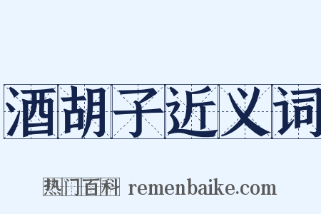 酒胡子近义词是什么意思的图片